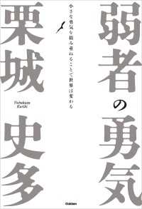 弱者の勇気 - 小さな勇気を積み重ねることで世界は変わる