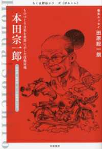 ちくま評伝シリーズ〈ポルトレ〉<br> 本田宗一郎　――ものづくり日本を世界に示した技術屋魂