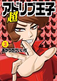 超アドリブ王子 ３ あかつきけいいち 電子版 紀伊國屋書店ウェブストア オンライン書店 本 雑誌の通販 電子書籍ストア
