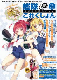 エンターブレインムック<br> 艦隊これくしょんー艦これー鎮守府生活のすゝめ 〈ｖｏｌ．４〉