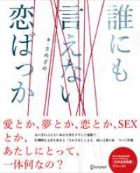 誰にも言えない恋ばっか