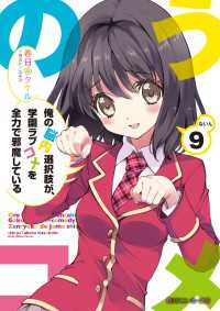 俺の脳内選択肢が、学園ラブコメを全力で邪魔している９ 角川スニーカー文庫