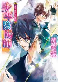 少年陰陽師　こごりの囲にもの騒げ 角川ビーンズ文庫