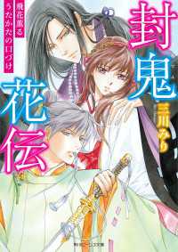角川ビーンズ文庫<br> 封鬼花伝　飛花薫るうたかたの口づけ