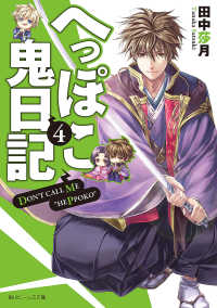 へっぽこ鬼日記 ４ 田中莎月 著者 伊藤明十 イラスト 電子版 紀伊國屋書店ウェブストア オンライン書店 本 雑誌の通販 電子書籍ストア
