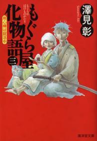 もぐら屋化物語 〈３〉 廣済堂文庫