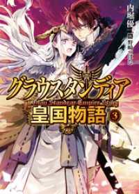 グラウスタンディア皇国物語3 HJ文庫