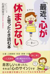 「最近、心が休まらない」と思ったとき読む本 中経出版