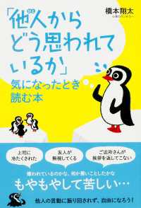 「他人（ひと）からどう思われているか」気になったとき読む本 中経出版