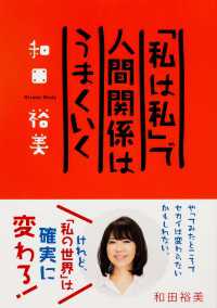 「私は私」で人間関係はうまくいく 中経出版