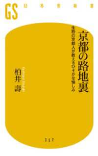 京都の路地裏 生粋の京都人が教えるひそかな愉しみ 幻冬舎新書