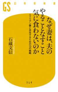 なぜ妻は、夫のやることなすこと気に食わないのか　エイリアン妻と共生するための15の戦略 幻冬舎新書