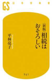 幻冬舎新書<br> <新版> 相続はおそろしい