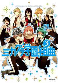 ミカグラ学園組曲 3 沙雪 漫画 ｌａｓｔｎｏｔｅ 原作 明菜 キャラクター原案 電子版 紀伊國屋書店ウェブストア オンライン書店 本 雑誌の通販 電子書籍ストア