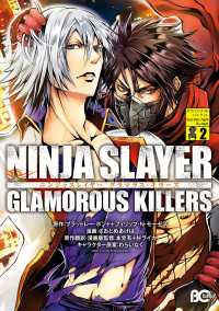 ニンジャスレイヤー グラマラス・キラーズ2