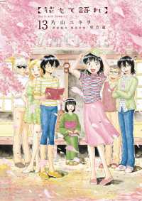 花もて語れ １３ 片山ユキヲ 画 東百道 朗読原案 電子版 紀伊國屋書店ウェブストア オンライン書店 本 雑誌の通販 電子書籍ストア