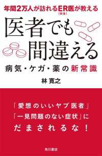 角川書店単行本<br> 年間２万人が訪れるＥＲ（救急）医が教える　医者でも間違える病気・ケガ・薬の新常識