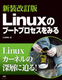 Ｌｉｎｕｘのブートプロセスをみる アスキー書籍