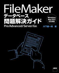 アスキー書籍<br> FileMaker データベース問題解決ガイド - Pro/Advanced/Server/Go