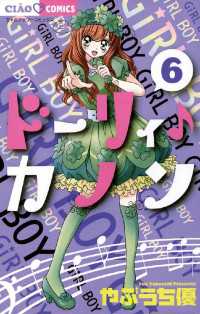 ちゃおコミックス<br> ドーリィ♪カノン（６）