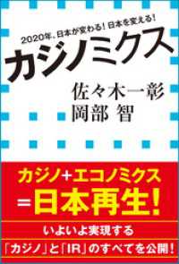 カジノミクス　2020年、日本が変わる！日本を変える！