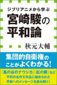 宮崎駿の平和論　ジブリアニメから学ぶ