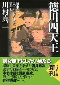 徳川四天王 - 家康に天下を取らせた男たち