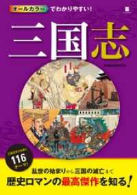 オールカラーでわかりやすい！三国志