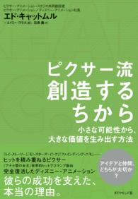 ピクサー流創造するちから - 小さな可能性から、大きな価値を生み出す方法