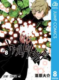 ワールドトリガー 8 葦原大介 著 電子版 紀伊國屋書店ウェブストア オンライン書店 本 雑誌の通販 電子書籍ストア