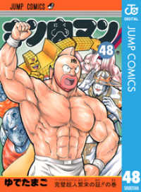 キン肉マン 48 ジャンプコミックスDIGITAL