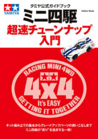 タミヤ公式ガイドブック　ミニ四駆　超速チューンナップ入門 学研ムック