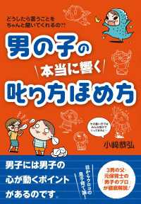 男の子の　本当に響く　叱り方ほめ方