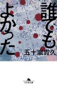 誰でもよかった 幻冬舎文庫