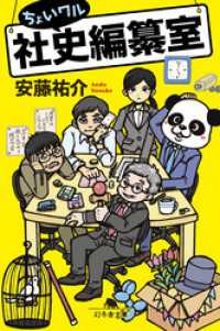 幻冬舎文庫<br> ちょいワル社史編纂室