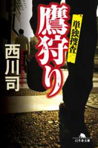 鷹狩り　単独捜査 幻冬舎文庫