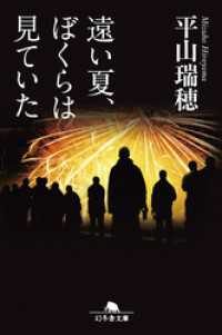 幻冬舎文庫<br> 遠い夏、ぼくらは見ていた