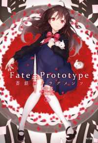 Ｆａｔｅ／Ｐｒｏｔｏｔｙｐｅ　蒼銀のフラグメンツ　２ 単行本コミックス