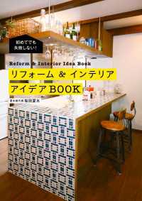 初めてでも失敗しない！　リフォーム＆インテリアアイデアBOOK ―