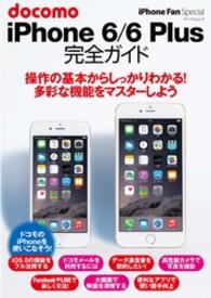 ｄｏｃｏｍｏ　ｉＰｈｏｎｅ　６／６　Ｐｌｕｓ完全ガイド - 操作の基本がしっかりわかる！ マイナビムック