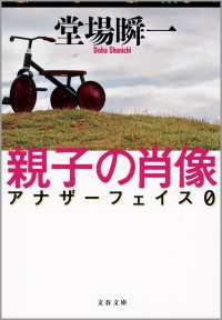 親子の肖像 アナザーフェイス０