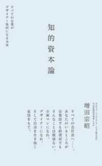 知的資本論　すべての企業がデザイナー集団になる未来
