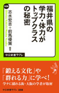 福井県の学力・体力がトップクラスの秘密 中公新書ラクレ