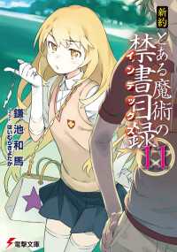 新約 とある魔術の禁書目録(11) 電撃文庫