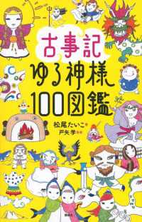 古事記ゆる神様１００図鑑