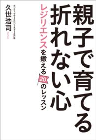 親子で育てる折れない心 - レジリエンスを鍛える２０のレッスン