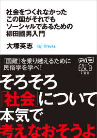 社会をつくれなかったこの国がそれでもソーシャルであるための柳田國男入門 角川ＥＰＵＢ選書