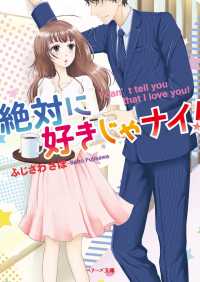絶対に好きじゃナイ！ ベリーズ文庫