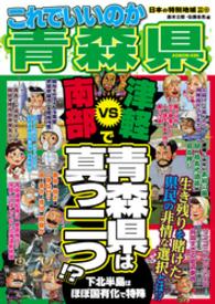 これでいいのか青森県 - 津軽ｖｓ南部で青森県は真っ二つ！？