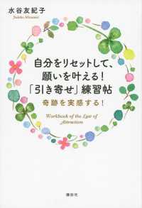 自分をリセットして、願いを叶える！　「引き寄せ」練習帖　奇跡を実感する！